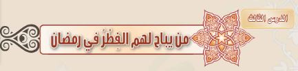 الدرس الثالث من يباح لهم الفِطر في رمضان